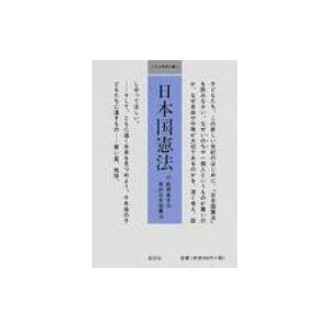 日本国憲法 小さな学問の書 / 童話屋 〔本〕の商品画像