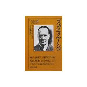 スカラムーシュ 創元推理文庫 / ラファエル・サバチニ  〔文庫〕