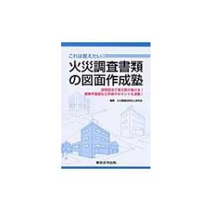 これは覚えたい火災調査書類の図面作成塾 透視図法で復元図が描ける!建物平面図など作成のポイントも満載...