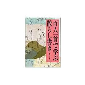 百人一首で学ぶ散らし書き / 及川小汀  〔本〕