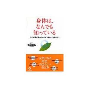 身体は、なんでも知っている なぜ体調が悪いのか?どうすれば治るのか?