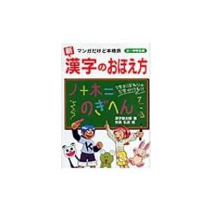 新　漢字のおぼえ方 マンガだけど本格派　小・中学生用 / 漢字塾太郎  〔本〕｜hmv