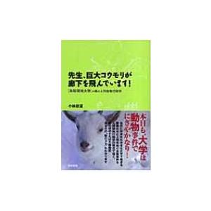 先生、巨大コウモリが廊下を飛んでいます! 鳥取環境大学の森の人間動物行動学 / 小林朋道  〔本〕