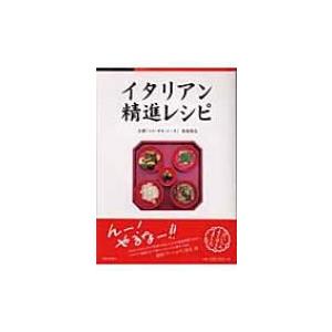 イタリアン精進レシピ / 笹島保弘  〔本〕