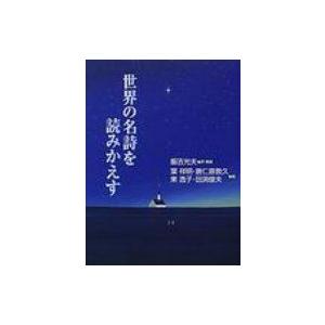 世界の名詩を読みかえす / 飯吉光夫  〔本〕