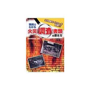 事例でわかる火災調査書類の書き方 火災調査マイスターが伝授!! / 火災調査実務研究会  〔本〕