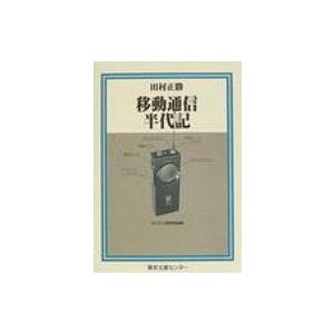 移動通信半代記 半代記シリーズ / 田村正勝(エンジニア)  〔本〕