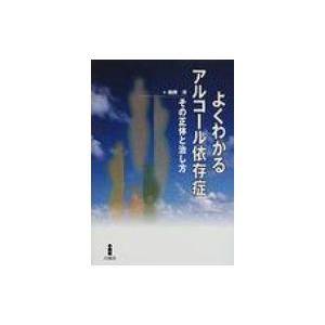 よくわかるアルコール依存症 その正体と治し方 / 森岡洋 〔本〕 :3383786:Hmv&Books Online Yahoo!店 - 通販 -  Yahoo!ショッピング