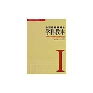 小型船舶操縦士　学科教本 二級ボート免許取得のための学科テキスト　兼・一級学科テキスト 1 小型船舶...