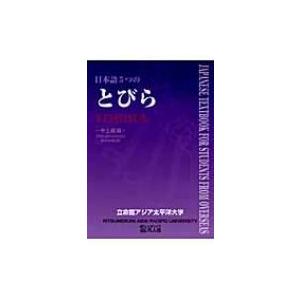 日本語5つのとびら　中上級編 / 立命館アジア太平洋大学  〔本〕