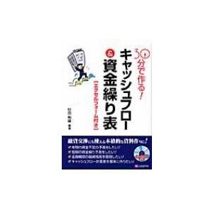 30分で作る!キャッシュフロー &amp; 資金繰り表 エクセルフォーム付き / 杉田利雄  〔本〕