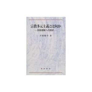 宗教多元主義とは何か 宗教理解への探求 / 岸根敏幸 〔本