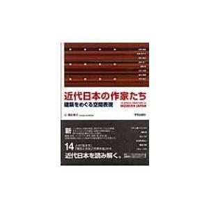 近代日本の作家たち 建築をめぐる空間表現 / 黒田智子  〔本〕