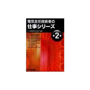 電気主任技術者の仕事シリーズ 第2巻 / 中部電気保安協会  〔全集・双書〕