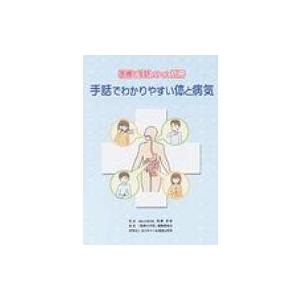 手話でわかりやすい体と病気 医療の手話シリーズ別...の商品画像