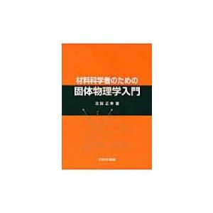 材料科学者のための固体物理学入門 / 志賀正幸  〔本〕