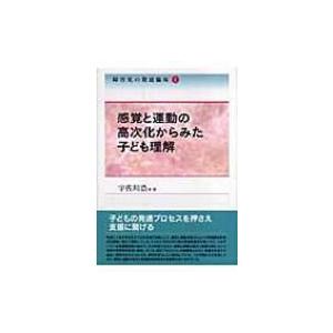 障害児の発達臨床 1 感覚と運動の高次化からみた子ども理解 / 宇佐川浩