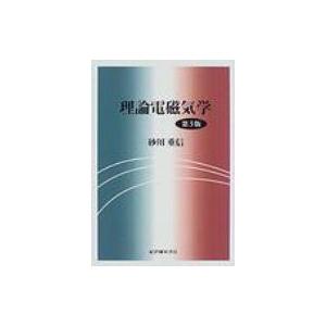 理論電磁気学 第3版 / 砂川重信  〔本〕