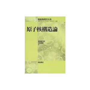 原子核構造論 朝倉物理学体系 / 高田健次郎  〔全集・双書〕