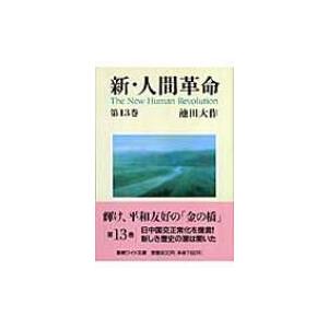 新・人間革命 第12巻 聖教ワイド文庫 / 池田大作 イケダダイサク