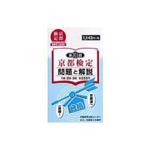 京都検定問題と解説 1級・2級・3級全255問 第3回 / 京都新聞出版センター  〔本〕