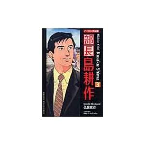 バイリンガル版　部長島耕作 3 / 弘兼憲史 ヒロカネケンシ  〔本〕