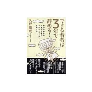 できる若者は3年で辞める! 伸びる会社はできる人よりネクストリーダーを育てる / 久野康成  〔本〕