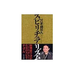 スピリチュアリズム / 苫米地英人 トマベチヒデト  〔本〕