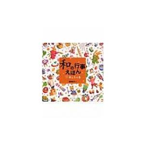 「和」の行事えほん 2 秋と冬の巻 / 高野紀子  〔本〕