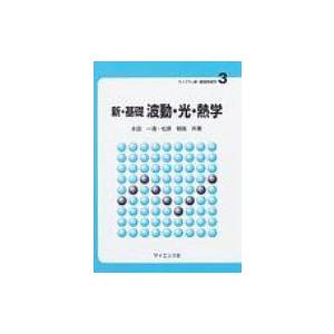 新・基礎　波動・光・熱学 ライブラリ新・基礎物理学 / 永田一清  〔全集・双書〕