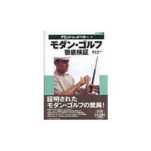 モダン・ゴルフ徹底検証 ハンディ版 / デーヴィド・レッドベター  〔本〕