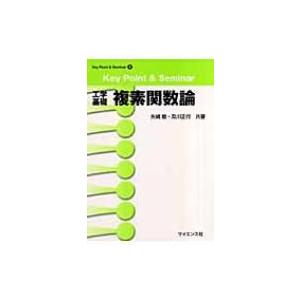 Key　Point　 &amp; 　Seminar　工学基礎　複素関数論 Key　Point　 &amp; 　Sem...