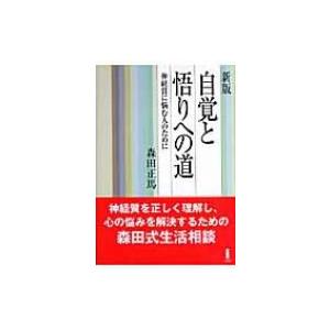 新版　自覚と悟りへの道 神経質に悩む人のために / 森田正馬  〔本〕