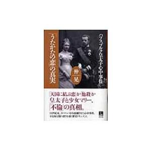「うたかたの恋」の真実 ハプスブルク皇太子心中事件