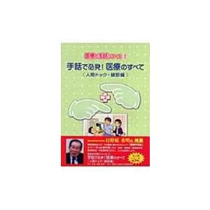 手話で必見医療のすべて・手話で学ぶ薬の教科書 手話で学ぶクスリの教科書 服薬指導編 / 村山 純一郎/竹ノ内