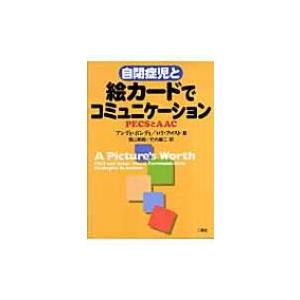 自閉症児と絵カードでコミュニケーション PECSとAAC / アンディ