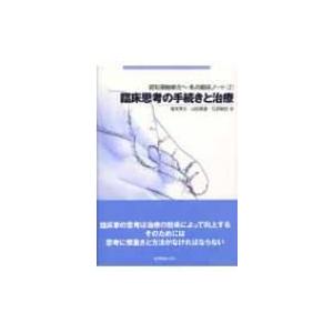 認知運動療法へ・私の臨床ノート 2 臨床思考の手続きと治療 / 塚本芳久  〔全集・双書〕 医学の本全般の商品画像