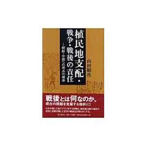 植民地支配・戦争・戦後の責任 朝鮮・中国への視点の模索 / 山田昭次  〔本〕