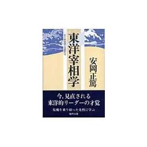 東洋宰相学 / 安岡正篤  〔本〕