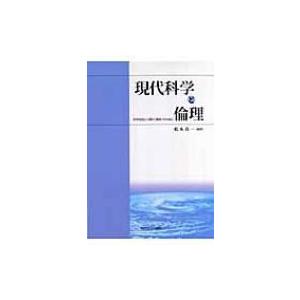 現代科学と倫理 科学技術と人間の「関係」のために / 松木真一  〔本〕