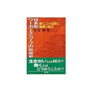 日本型ワーカーズ・コープの社会史 働くことの意味と組織の視点 / 石見尚  〔本〕