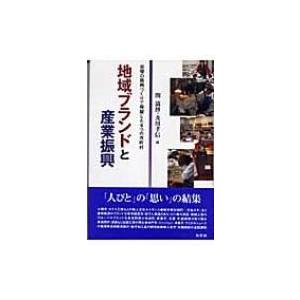 地域ブランドと産業振興 自慢の銘柄づくりで飛躍した9つの市町村 / 関満博  〔本〕