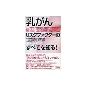 乳がん　リスクファクターのすべてを知る! エプスタイン博士から、全世界の女性たちへ / サミュエル・S.エプ｜hmv