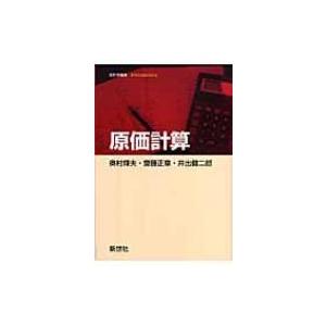 原価計算 会計学叢書 / 奥村輝夫  〔全集・双書〕