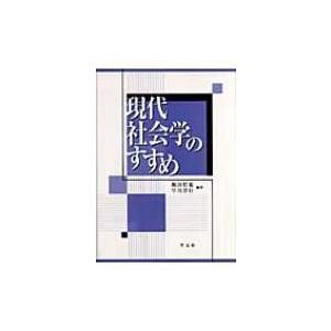 現代社会学のすすめ / 飯田哲也  〔本〕