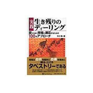 実践　生き残りのディーリング 変わりゆく市場に適応するための100のアプローチ 現代の錬金術師シリー...