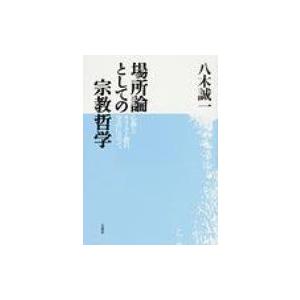場所論としての宗教哲学 仏教とキリスト教の交点に立って