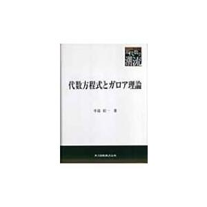 代数方程式とガロア理論 共立叢書　現代数学の潮流 / 中島匠一  〔全集・双書〕