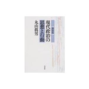 現代政治の思想と行動 / 丸山眞男 〔本〕の商品画像