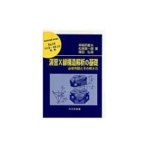 演習X線構造解析の基礎 必修例題とその解き方 材料学シリーズ / 早稲田嘉夫  〔本〕